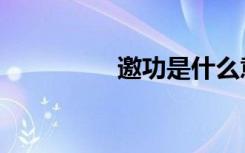 邀功是什么意思（邀功）