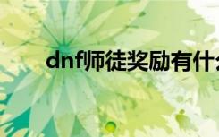 dnf师徒奖励有什么（dnf师徒奖励）