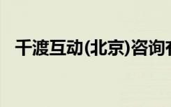 千渡互动(北京)咨询有限公司（千渡互通）