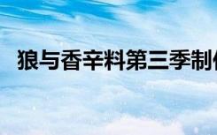 狼与香辛料第三季制作决定（狼与香辛料）