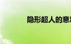 隐形超人的意思（隐形超人）