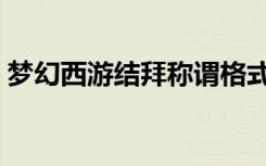 梦幻西游结拜称谓格式（梦幻西游结拜称谓）
