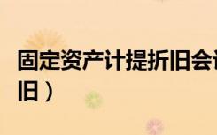 固定资产计提折旧会计科目（固定资产计提折旧）