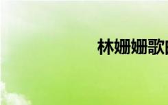 林姗姗歌曲（林姗）