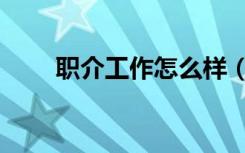 职介工作怎么样（职介是什么意思）