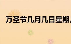 万圣节几月几日星期几（万圣节几月几日）