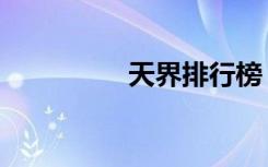 天界排行榜（天界榜文）
