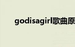 godisagirl歌曲原唱（god is agirl）
