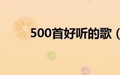 500首好听的歌（ss501好听的歌）