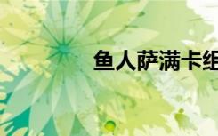 鱼人萨满卡组（鱼人萨满）