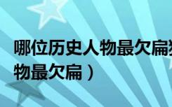 哪位历史人物最欠扁猜三个数字（哪位历史人物最欠扁）
