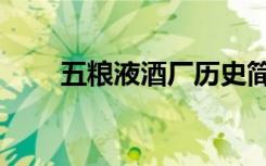 五粮液酒厂历史简介（五粮液酒厂）