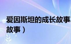 爱因斯坦的成长故事300字（爱因斯坦的成长故事）