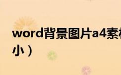 word背景图片a4素材（word背景图片a4大小）
