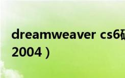 dreamweaver cs6破解版（dreamweaver 2004）