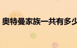 奥特曼家族一共有多少个成员（奥特曼家族）