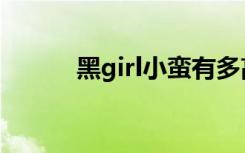 黑girl小蛮有多高（黑girl小蛮）