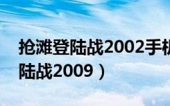 抢滩登陆战2002手机版下载无敌版（抢滩登陆战2009）