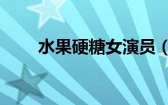 水果硬糖女演员（水果硬糖女主角）
