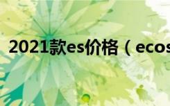 2021款es价格（ecosse es1 spirit多少钱）