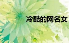 冷酷的网名女（冷酷的网名）