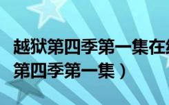 越狱第四季第一集在线观看完整版高清（越狱第四季第一集）