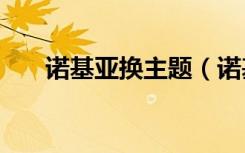 诺基亚换主题（诺基亚n85手机主题）