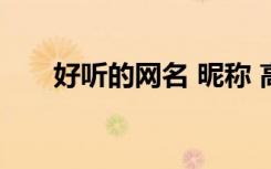 好听的网名 昵称 高雅（好听的网名）