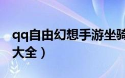 qq自由幻想手游坐骑大全（qq自由幻想坐骑大全）