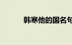 韩寒他的国名句（韩寒他的国）