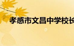 孝感市文昌中学校长（孝感市文昌中学）