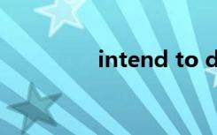 intend to do（intend）