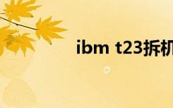 ibm t23拆机（ibm t23）