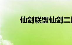 仙剑联盟仙剑二地图（仙剑联盟）