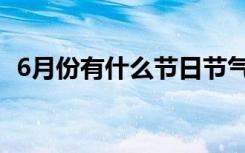 6月份有什么节日节气（6月份有什么节日）