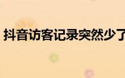 抖音访客记录突然少了一个人（少了一个人）