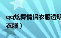 qq炫舞情侣衣服透明图片高清（qq炫舞情侣衣服）