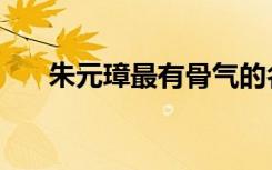 朱元璋最有骨气的名言（骨气的名言）