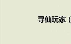 寻仙玩家（寻仙达人）