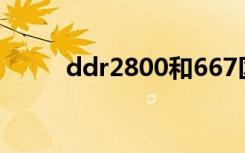 ddr2800和667区别（ddr2800）