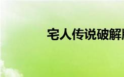 宅人传说破解版下载（宅人）