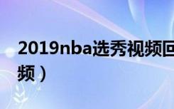 2019nba选秀视频回放（nba2003年选秀视频）