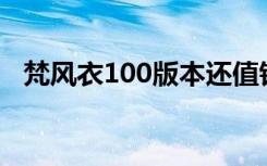 梵风衣100版本还值钱吗（梵风衣哪里爆）