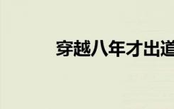 穿越八年才出道（穿越online）