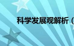 科学发展观解析（科学发展观学习）