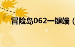 冒险岛062一键端（冒险岛062客户端）