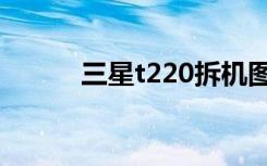 三星t220拆机图解（三星t220）