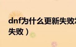 dnf为什么更新失败怎么办（dnf为什么更新失败）