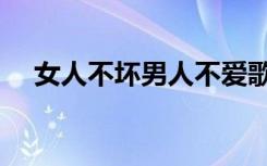 女人不坏男人不爱歌曲（女人不坏歌曲）