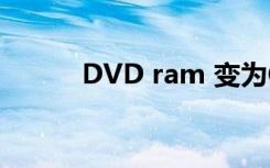 DVD ram 变为CD（dvd ram）